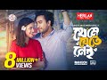 New Natok: THEME JETE NEI (থেমে যেতে নেই) | JOVAN | AISHA KHAN | RINKU | 2024