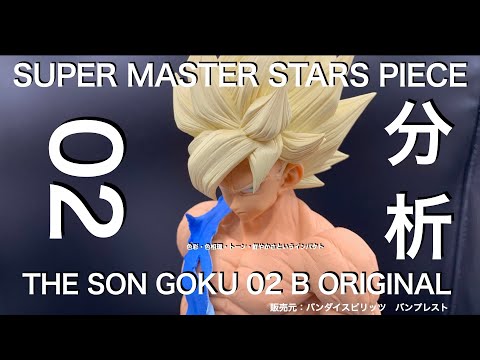 ドラゴンボール 一番くじ SMSP 孫悟空 02　原作カラー 初版　フィギュア ドラゴンボール 一番くじ SMSP 孫悟空 02 原作カラー 初版