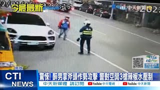 【每日必看】驚悚!遭醉男攻擊 警對空開3槍辣椒水壓制｜立院審議酒駕致死可判死 司院.法部提異議@中天電視CtiTv 20220107