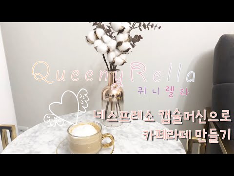 네스프레소 캡슐머신 에센자미니와 에어로치노4로 카페라떼 만드는 방법! Make a latte with Nespresso