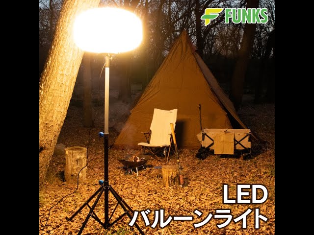 FUNKS バルーンライト暖色 - YouTube
