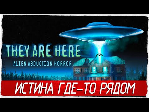 They Are Here: Alien Abduction Horror - ИСТИНА ГДЕ-ТО РЯДОМ [Обзор / Полное прохождение демо]