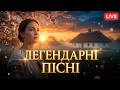 Легендарні Українські легендарні Пісні LIVE 24 7 Золота Класика