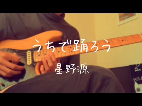 【アレンジしてみた】うちで踊ろう/星野源