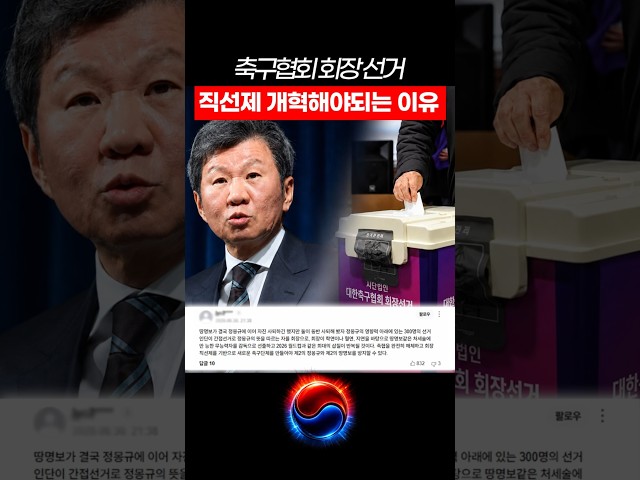 대한축구협회 회장 선거 직선제로 개혁해야되는 이유 #shorts
