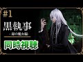 【同時視聴】「黒執事 -緑の魔女編-」第1話｜最新話リアタイ視聴