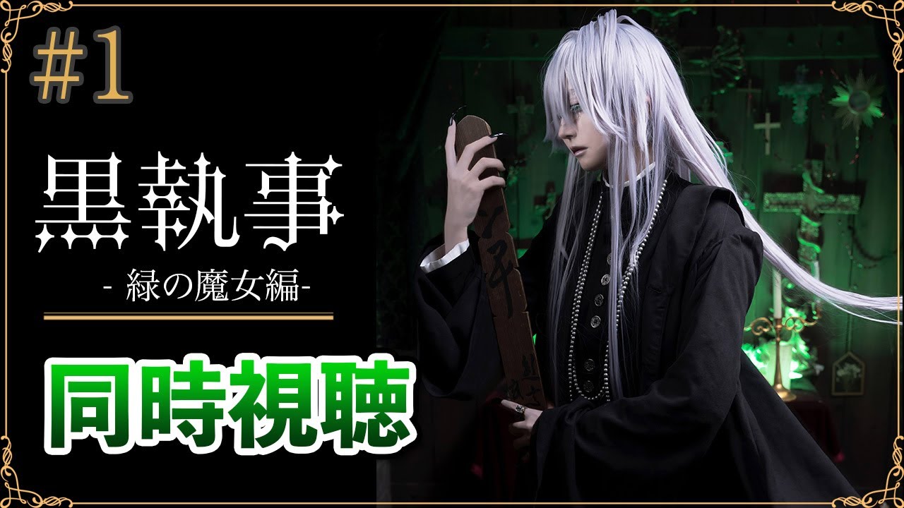 【同時視聴】「黒執事 -緑の魔女編-」第1話｜最新話リアタイ視聴
