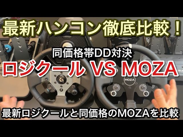 高品質MOZA R9 VS 最新ロジクールDD 同価格対決！【picar3】