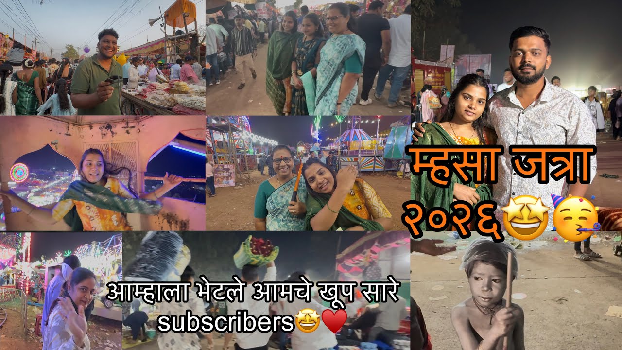 मुरबाडची म्हसा जत्रा बघायला गेलो family सोबत 🤩आणि आम्हाला भेटले आमचे खूप सारे subscribers🤩♥️🫶🏻