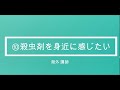 【登録販売者完全攻略】7分で1点！⑩殺虫剤を身近に感じたい