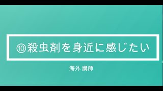 【登録販売者完全攻略】7分で1点！⑩殺虫剤を身近に感じたい