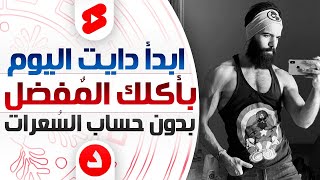 اعمل لنفسك نظام تخسيس بدون حرمان في دقيقة (اسهل طريقة للتخسيس بدون حرمان!) #shorts