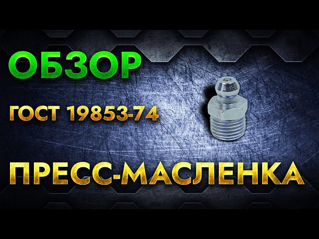 ПРЕСС-МАСЛЕНКИ ГОСТ 19853-74 | Обзор - YouTube