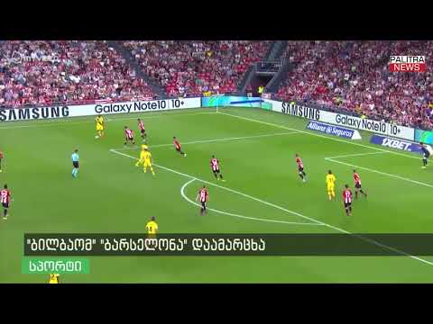 \u0026#039;ბილბაომ\u0026#039; \u0026#039;ბარსელონა\u0026#039; დაამარცხა