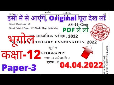 भूगोल कक्षा 12 का पेपर 2022 | 12th Bhugol Paper 2022 | 12th Bhugol Board Paper 2022