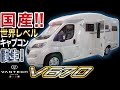 世界レベルの国産キャンピングカーが凄すぎる!!【バンテック V670】