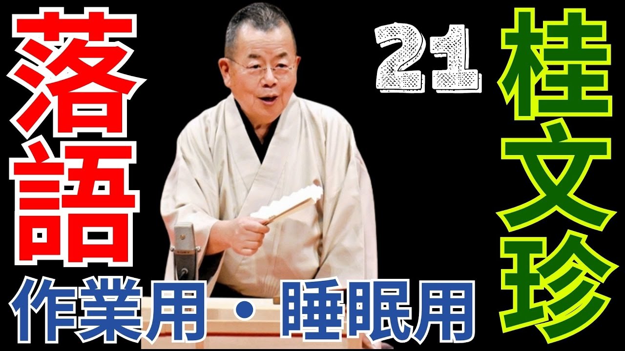 落語   -  作業用・睡眠用   -  桂文珍   -  21