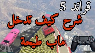 قراند 5 | شرح كيف تدخل مابات طيحة و باركور - Gta 5 | parkour