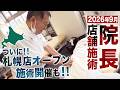 【9月院長施術&札幌店施術】今回も3店舗で開催決定! さらに札幌店のオープン情報・院長の施術も!|悶絶整体