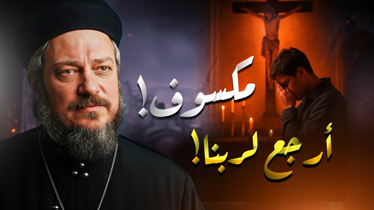 ليه مكسوف ارجع لربنا ــ عظات ابونا داود لمعي ـ بالموسيقي