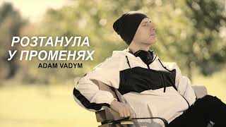 Adam Vadym - Розтанула у променях