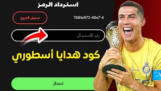 رسميا✅ كود هدايا جديد أسطوري في فيفا موبايل26 يعطيكً هدايا أسطوريه مجانا للجميع 