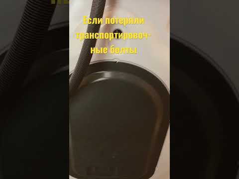 Как перевозить стиральную машину без транспортировочных болтов!washing machine.Не беда!