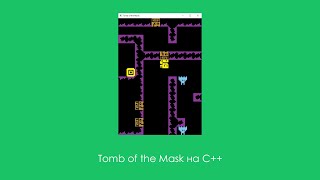 картинка: Создание игры Tomb of the Mask на языке C++
