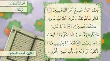آية ٩١ سورة يوسف مكررالقارئ أحمد الدباغ