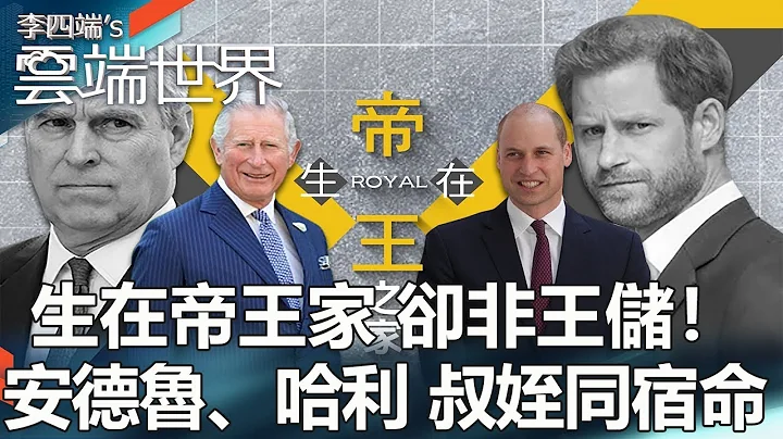 生在帝王家 却非王储！安德鲁、哈利 叔姪同宿命-李四端的云端世界 - 天天要闻