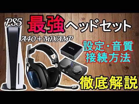 最強ヘッドセット】A40+MixAmp＋アダプタ接続方法、音質、イコライザ ...