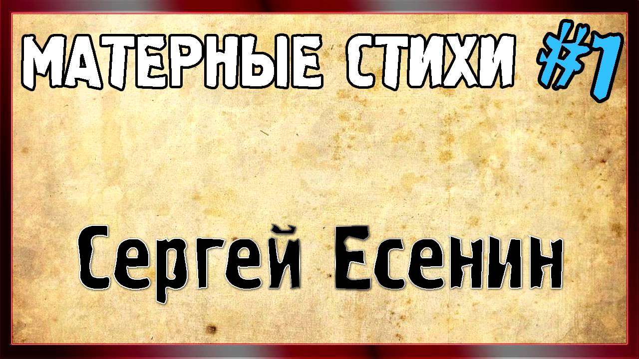 Матерные стихи слушать. Матерные стихи. Матерные стихотворения Есенина. Матерные стихи про Сергея.