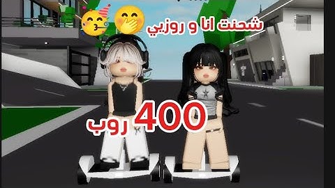 شحنت انا و روزي لأول مره وناسهههه💗💗🥳🥳🥳🥳🥳