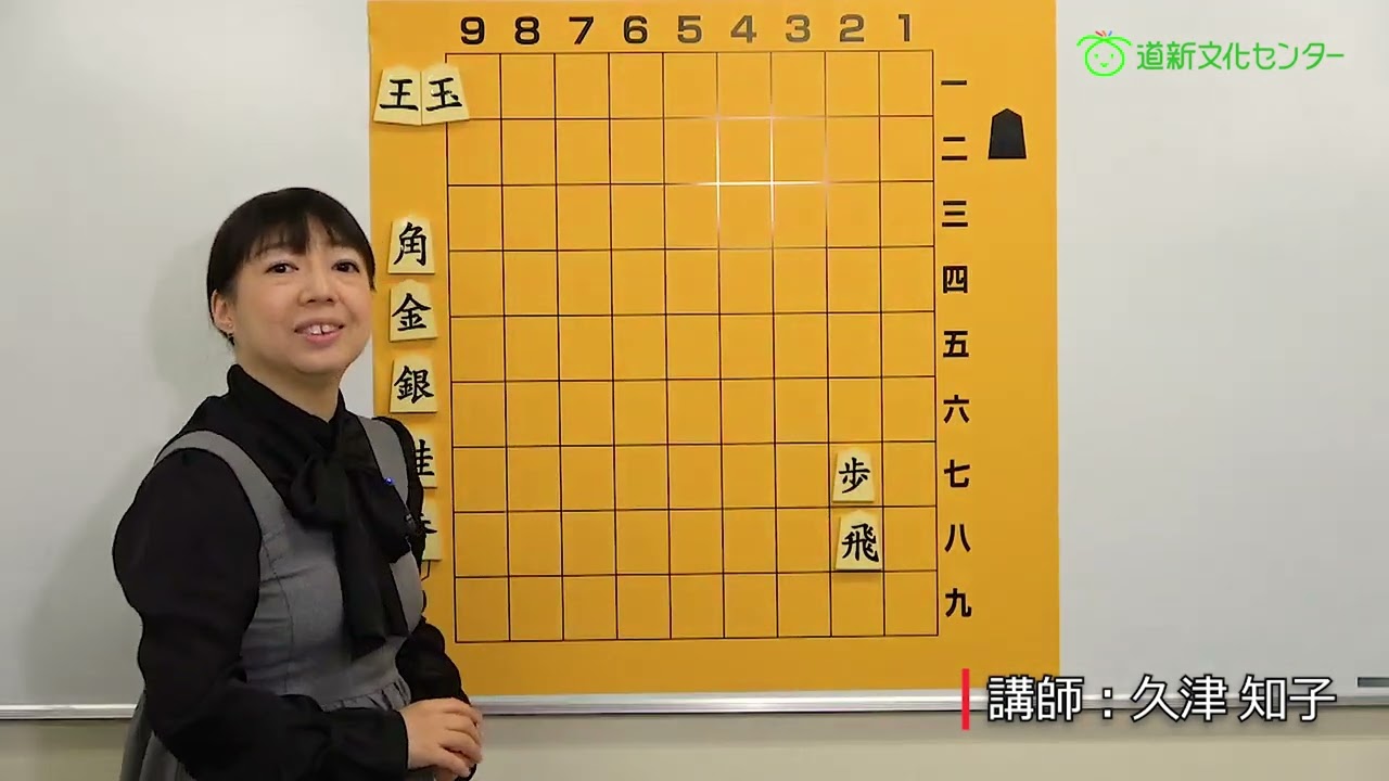 道新文化センター】久津知子先生のやさしい将棋のルール説明①（7：59