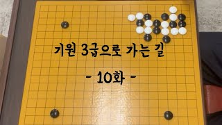 (바둑강좌) 기원 원장님께 배우는 3급으로 가는 길 / 10화 협공 양걸침