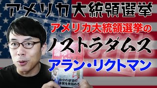 トランプ再選？アメリカ大統領選挙のノストラダムス。アラン・リクトマン教授の13項目で占う、ジョネトラダムス流米大統領選挙予測│ 上念司チャンネル ニュースの虎側