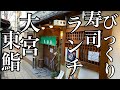 大宮の寿司　東鮨　なんと、ランチ握りが14貫で1000円とかなりお得　イワシ丼　穴子　ねぎ間まぐろ串