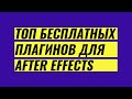Топ бесплатных плагинов для After Effects