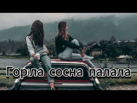 Весільний вальс Горіла сосна палала