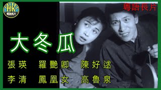 《粵語長片》大冬瓜 (1958)｜張瑛｜羅艷卿｜陳好逑｜李清｜鳳凰女｜高魯泉｜導演：吳回 | 香港電影 | 香港粵語電影 | 粵語中字