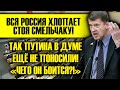 ДУМА ВЗБУДОРАЖЕНА - ТАК ПУТИНА ЕЩЁ НЕ ПОНОСИЛИ! ВСЯ РОССИЯ ХЛОПАЕТ СТОЯ!