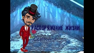 Сериал Распоряжение Жизни 4 серия - Холод в душе Сериал Распоряжение Жизни 4 серия - Холод в душе