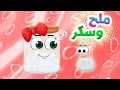 أغنية ملح وسكر بدون ايقاع قناة كيوي Kiwi Tv 