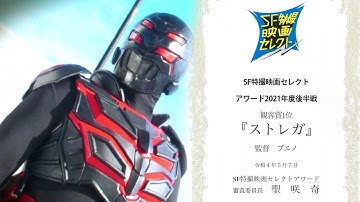 SF特撮映画セレクト 観客賞１位「ストレガ」