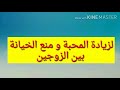 لزيادة المحبة بين الزوجين و منع الخيانة تطويع الزوج الخاين لزيادة المحبة بين الزوجين و منع الخيانة تطويع الزوج الخاين