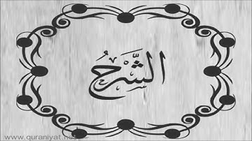 القارئ محمد البراك - سورة الشـرح