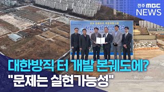 대한방직 터 개발 본궤도에? &quot;문제는 실현가능성&quot; | 전주MBC 250101 방송