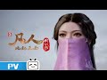 《凡人修仙传重制版》第12集预告：韩立将如何化险为夷，在危机中博得机会？【加入会员专享最新集】