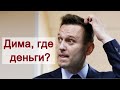 Телефонный разговор Навального и Медведева попал в сеть!