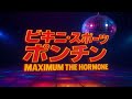 【CLUB REMIX】マキシマム ザ ホルモン &ndash; ビキニ・スポーツ・ポンチン🔥 爆踊りクラブミュージックCover|EDMで再構築!